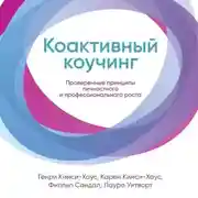 Постер книги Коактивный коучинг. Проверенные принципы личностного и профессионального роста