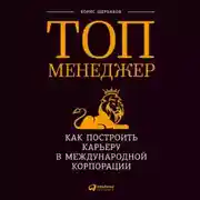 Постер книги Топ-менеджер: Как построить карьеру в международной корпорации