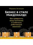 Марсель Зиганшин - Бизнес в стиле «Макдоналдс». Как превратить вашу компанию в стабильно работающий механизм