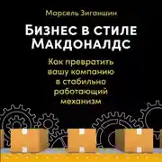 Постер книги Бизнес в стиле «Макдоналдс». Как превратить вашу компанию в стабильно работающий механизм