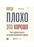 Исаак Беккер - Когда плохо – это хорошо