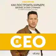 Постер книги Я – CEO. Как построить карьеру, бизнес в 200 странах и прожить 30 000 дней счастливо