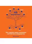 Илья Батлер - HR-маркетинг. Как сделать вашу компанию мечтой всех кандидатов