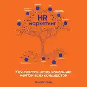 Постер книги HR-маркетинг. Как сделать вашу компанию мечтой всех кандидатов