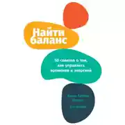 Постер книги Найти баланс. 50 советов о том, как управлять временем и энергией