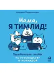 Марина Перескокова - Мама, я тимлид! Практические советы по руководству IT-командой