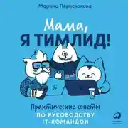Постер книги Мама, я тимлид! Практические советы по руководству IT-командой
