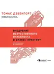 Томас Дэвенпорт - Внедрение искусственного интеллекта в бизнес-практику. Преимущества и сложности