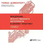 Постер книги Внедрение искусственного интеллекта в бизнес-практику. Преимущества и сложности