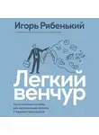 Игорь Рябенький - Легкий венчур. Практическое руководство для начинающих ангелов и будущих единорогов