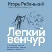 Постер книги Легкий венчур. Практическое руководство для начинающих ангелов и будущих единорогов