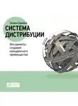 Татьяна Сорокина - Система дистрибуции. Инструменты создания конкурентного преимущества