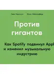 Свен Карлcсон - Против гигантов. Как Spotify подвинул Apple и изменил музыкальную индустрию