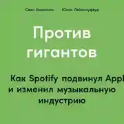 Постер книги Против гигантов. Как Spotify подвинул Apple и изменил музыкальную индустрию