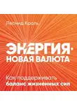 Леонид Кроль - Энергия – новая валюта