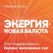 Постер книги Энергия – новая валюта