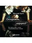 Джозеф Бурго - Осторожно, нарцисс! Как вести себя с этими самовлюбленными типами
