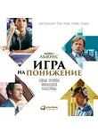 Майкл Льюис - Игра на понижение. Тайные пружины финансовой катастрофы