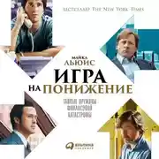 Постер книги Игра на понижение. Тайные пружины финансовой катастрофы