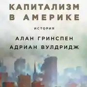 Постер книги Капитализм в Америке: История