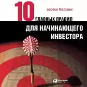 Постер книги Десять главных правил для начинающего инвестора