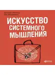 Джозеф О'Коннор - Искусство системного мышления. Необходимые знания о системах и творческом подходе к решению проблем