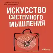 Постер книги Искусство системного мышления. Необходимые знания о системах и творческом подходе к решению проблем