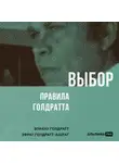 Элияху Голдратт - Выбор. Правила Голдратта
