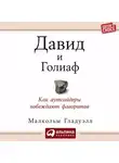 Малкольм Гладуэлл - Давид и Голиаф. Как аутсайдеры побеждают фаворитов