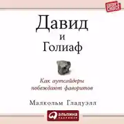 Постер книги Давид и Голиаф. Как аутсайдеры побеждают фаворитов