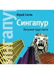 Юрий Сигов - Сингапур. Восьмое чудо света