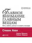 Стивен Кови - Главное внимание – главным вещам