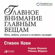 Постер книги Главное внимание – главным вещам