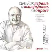 Постер книги Как играть и выигрывать на бирже. Психология. Технический анализ. Контроль над капиталом