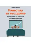 Семён Кибало - Инвестор за выходные. Руководство по созданию пассивного дохода