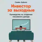Постер книги Инвестор за выходные. Руководство по созданию пассивного дохода