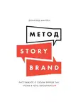 Дональд Миллер - Метод StoryBrand. Расскажите о своем бренде так, чтобы в него влюбились