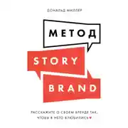 Постер книги Метод StoryBrand. Расскажите о своем бренде так, чтобы в него влюбились