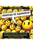 Джон Эйкен - Никогда не сдавайся!