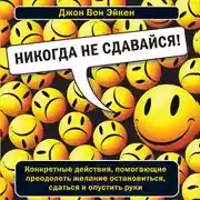 Постер книги Никогда не сдавайся!
