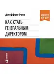 Джеффри Дж. Фокс - Как стать генеральным директором