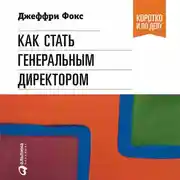 Постер книги Как стать генеральным директором