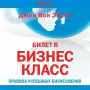 Постер книги Билет в бизнес-класс