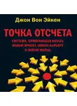 Джон Эйкен - Точка отсчета