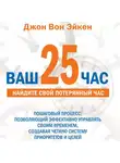Джон Эйкен - Ваш 25-й час для руководителей