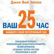 Постер книги Ваш 25-й час для руководителей
