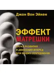 Джон Эйкен - Эффект матрешки