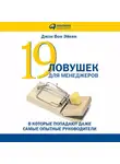 Джон Эйкен - 19 ловушек для менеджеров
