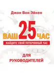 Джон Эйкен - Ваш 25-й час