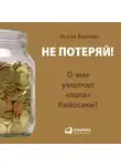 Исаак Беккер - Не потеряй! О чем умолчал «папа» Кийосаки? Философия здравого смысла для частного инвестора